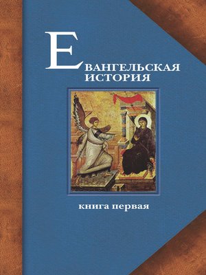 cover image of Евангельская история. Книга первая. События Евангельской истории начальные, преимущественно в Иерусалиме и Иудее